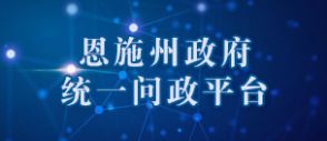 恩施州政府統一問政平臺